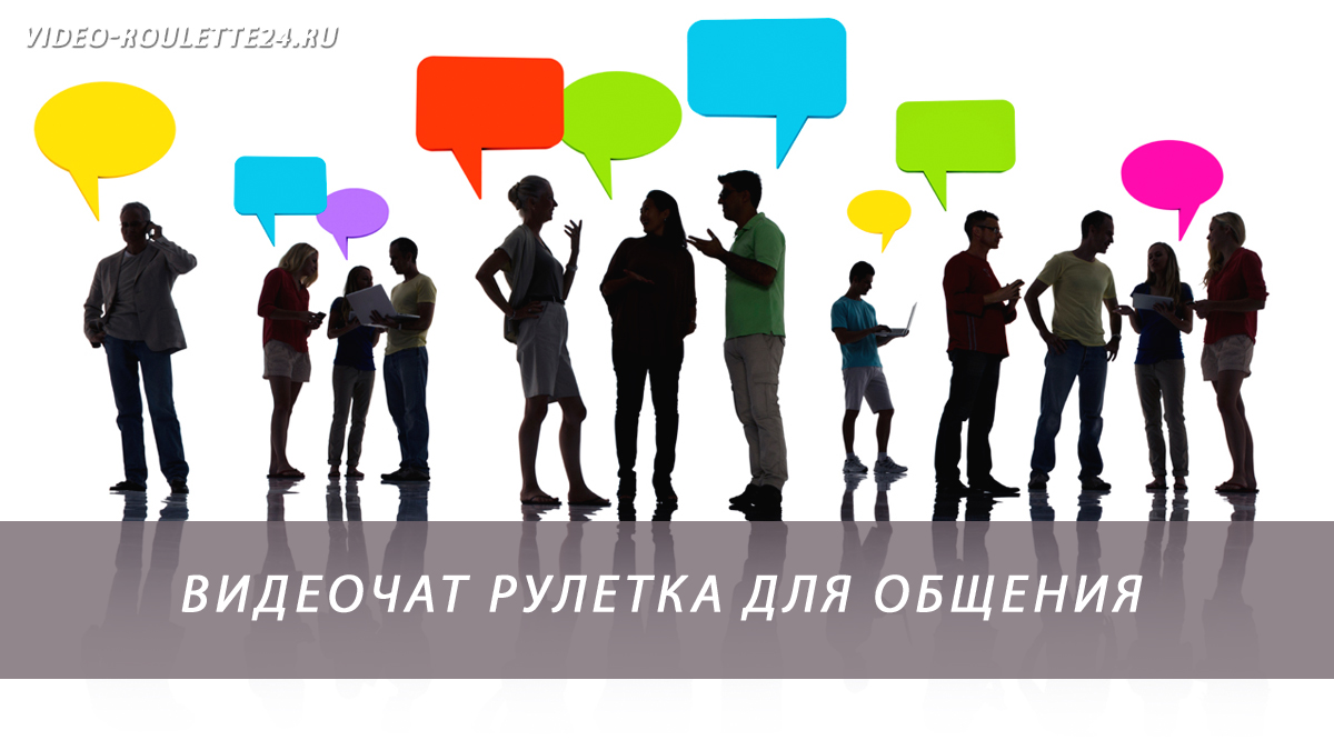 Видеочат рулетка для общения