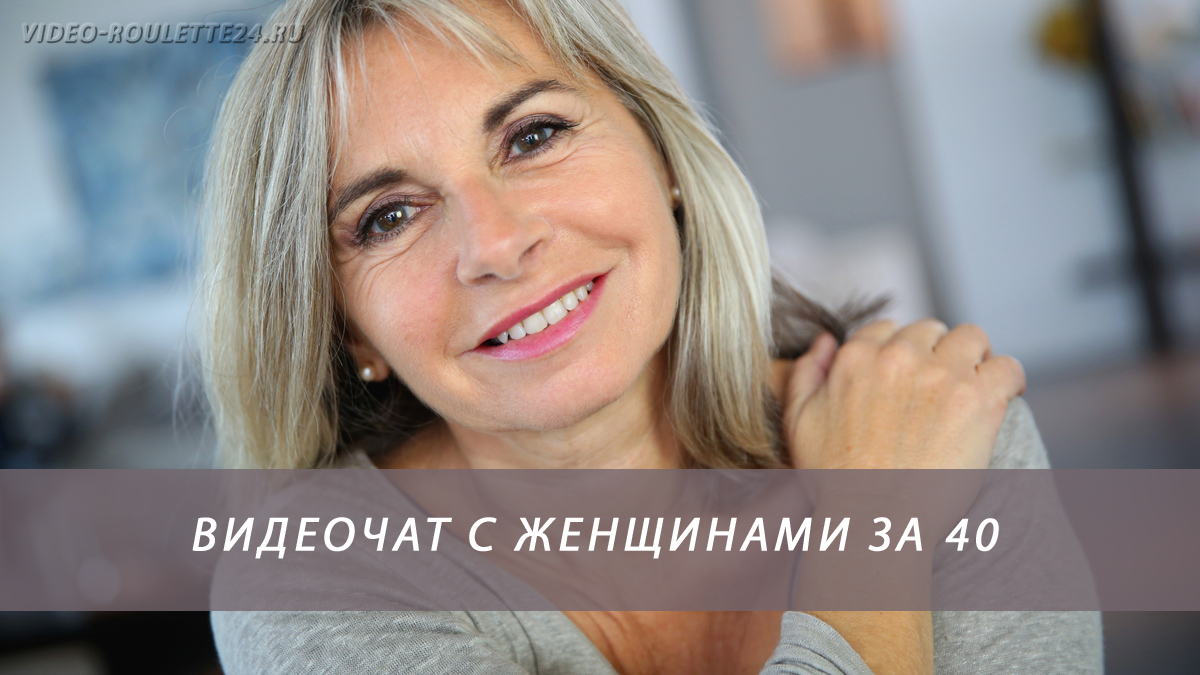 Видеочат с женщинами за 40