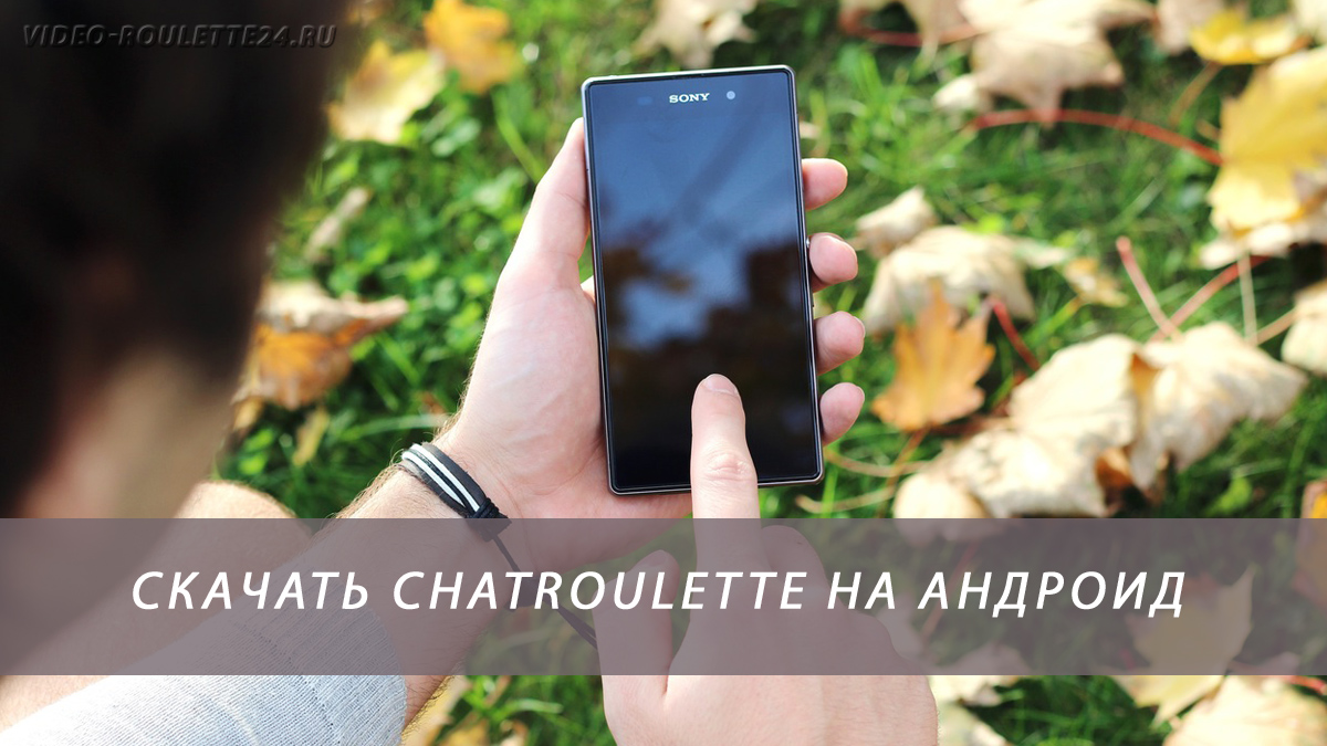 Скачать chatroulette на андроид