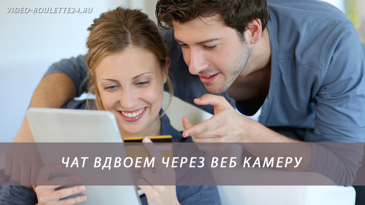 Чат вдвоем через веб камеру