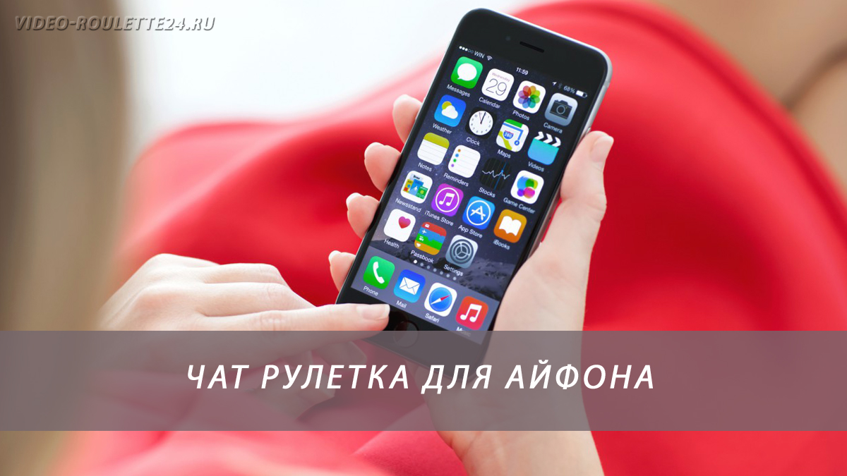 Чат рулетка для айфона