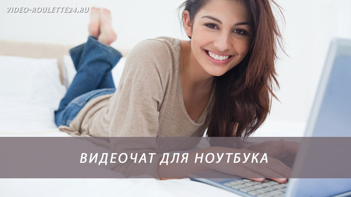Видеочат для ноутбука