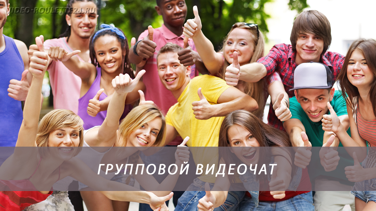Групповой видеочат