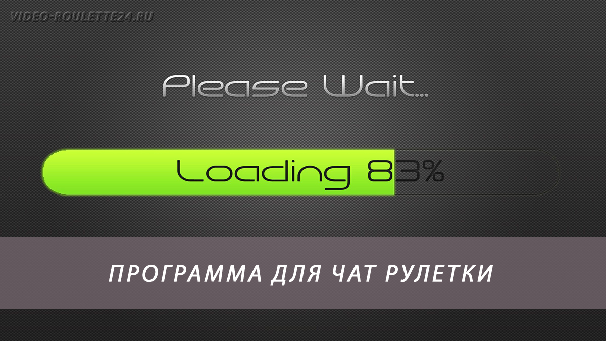 Программа для чат рулетки