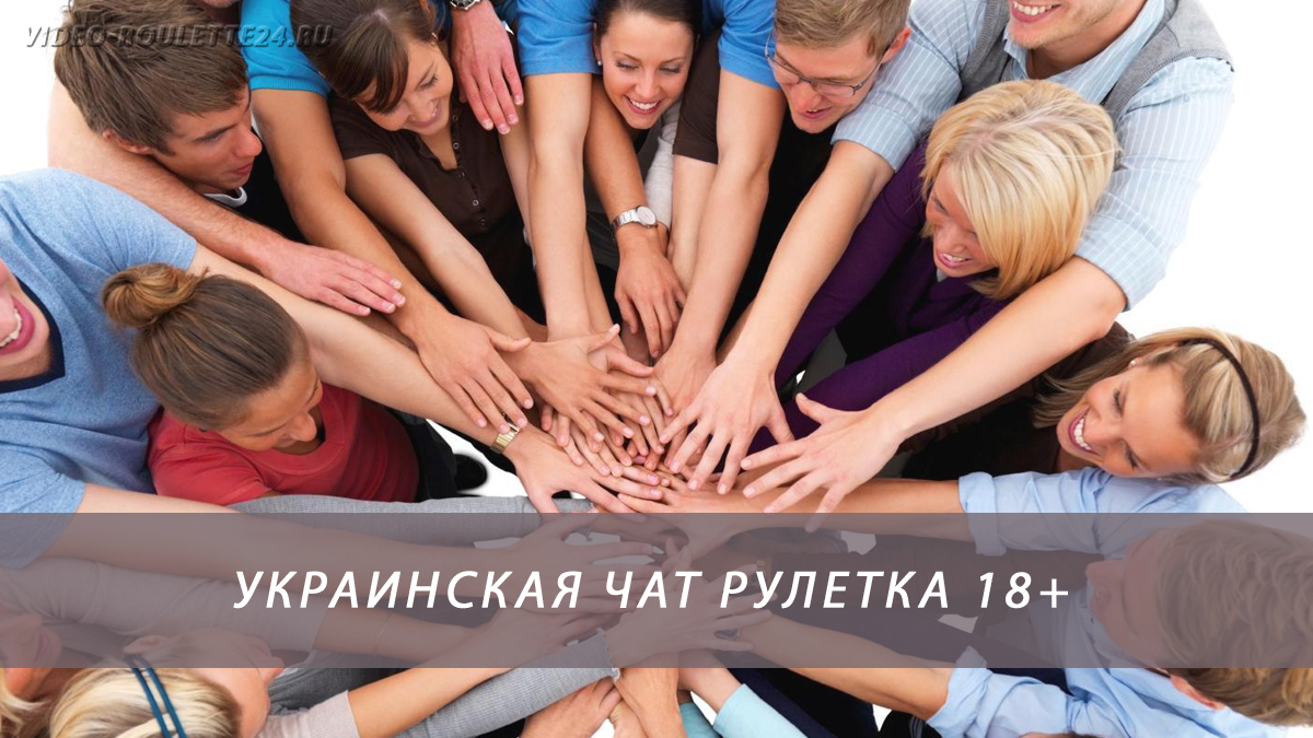 Украинская чат рулетка 18+