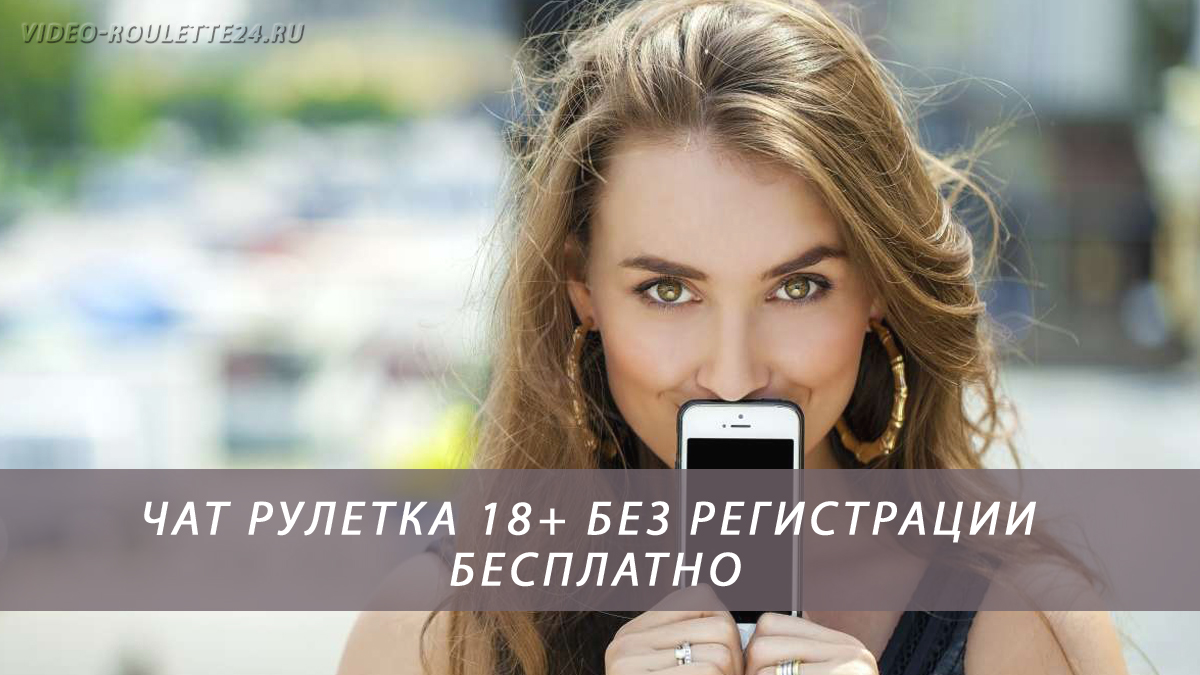Чат рулетка 18+ без регистрации бесплатно