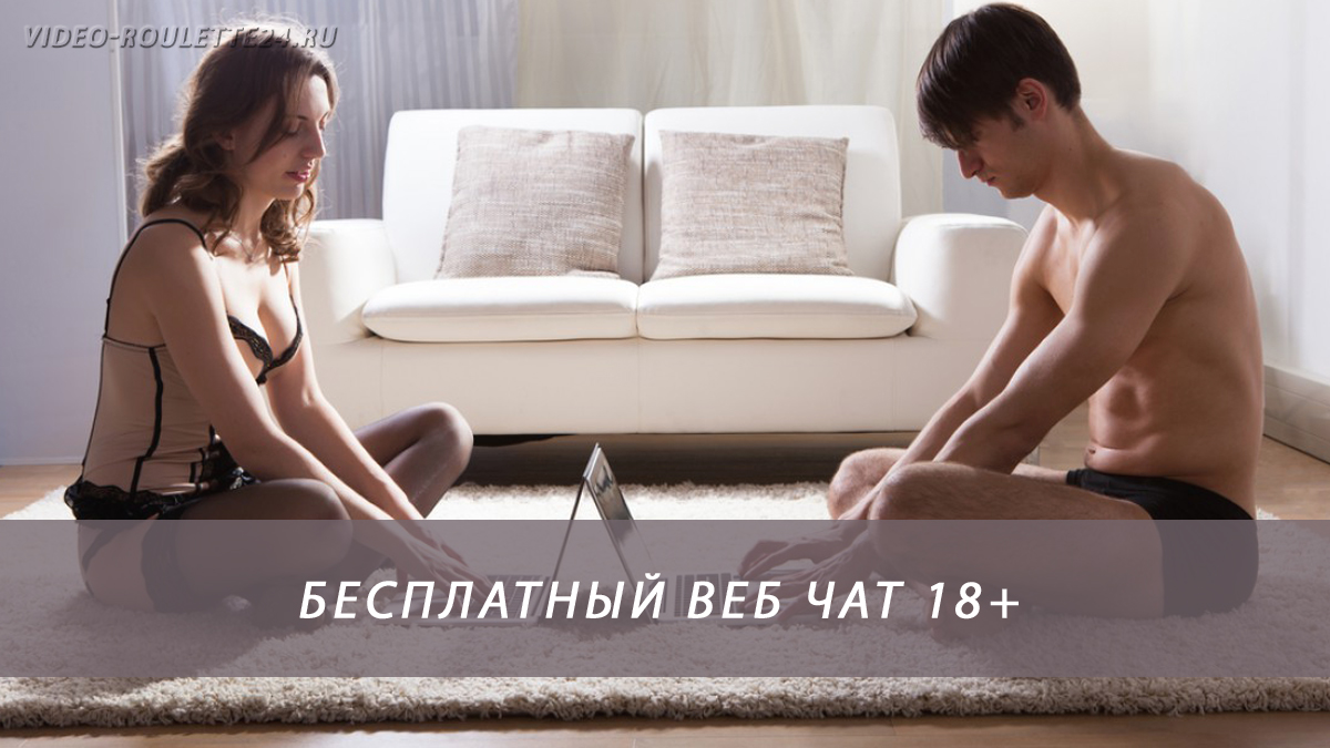 Бесплатный веб чат 18+
