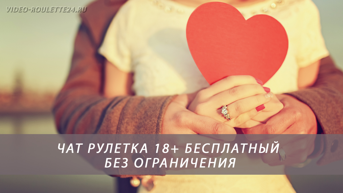 Чат рулетка 18 бесплатные без ограничения