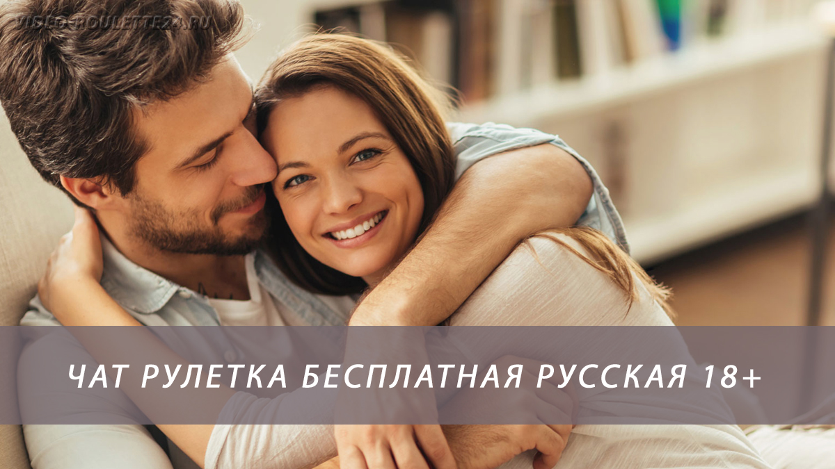Видеочат 18+ русский бесплатно