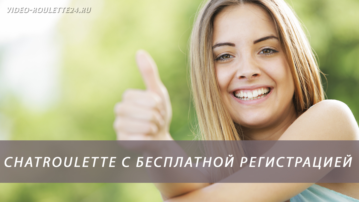 Chatroulette с бесплатной регистрацией