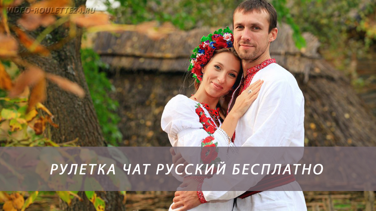 Видео рулетка чат русский бесплатно