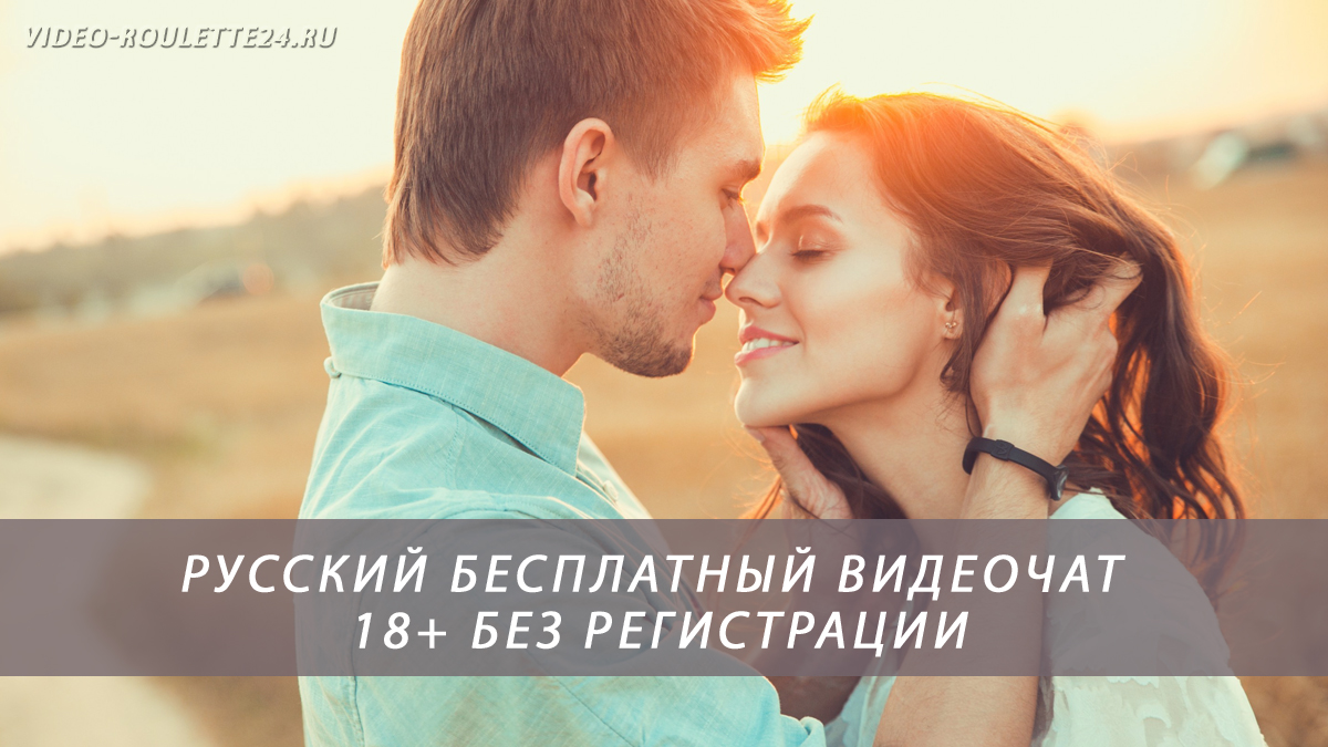 Русская чат рулетка без регистрации 18+ бесплатно