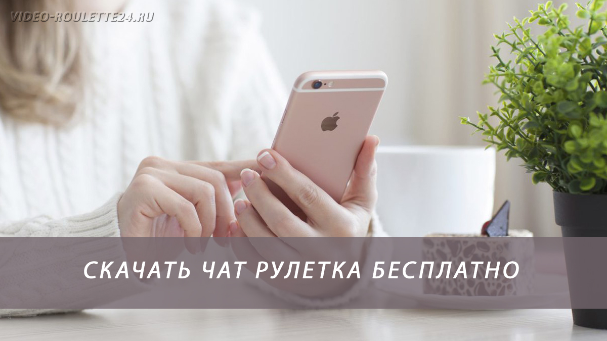 Скачать чат рулетка бесплатно