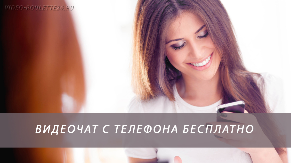 Видеочат с телефона бесплатно