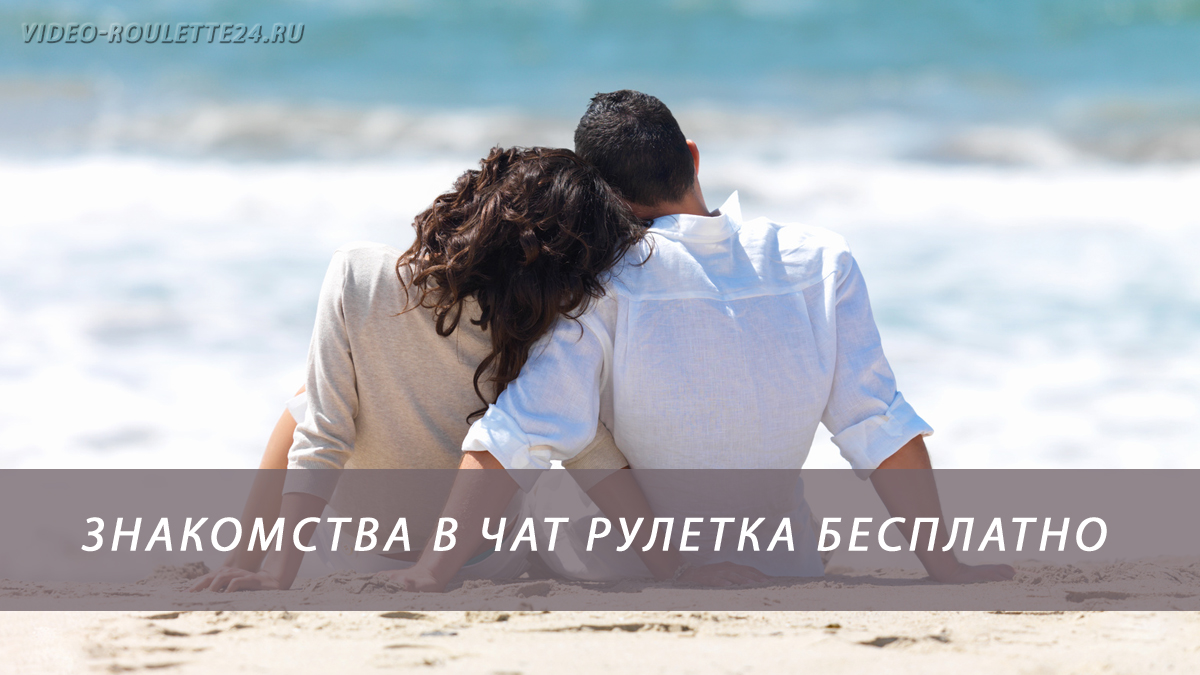 Знакомства в чат рулетка бесплатно