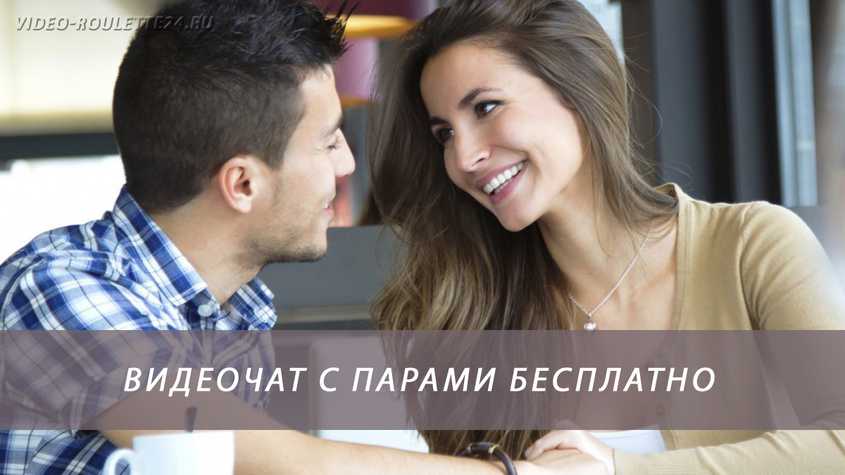Видеочат с парами бесплатно