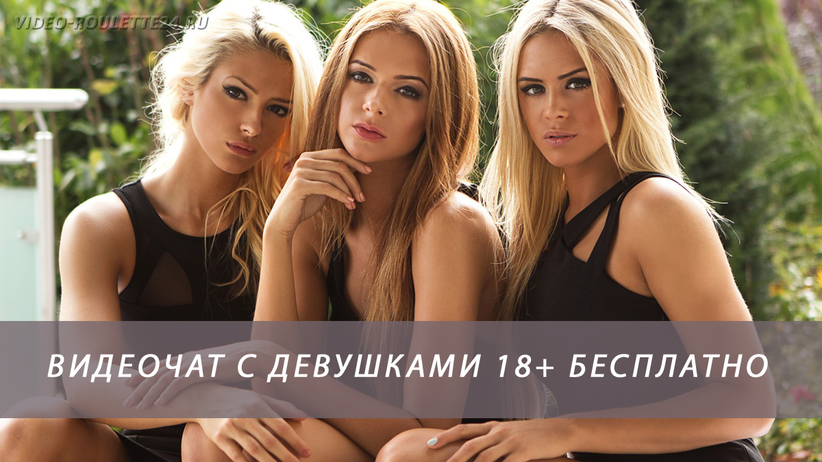 Видео чаты с девушками бесплатные 18+
